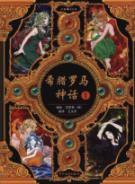 Immagine del venditore per Greek and Roman mythology. 1(Chinese Edition) venduto da liu xing