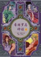 Immagine del venditore per Greek and Roman mythology. 4(Chinese Edition) venduto da liu xing