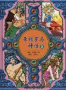 Immagine del venditore per Greek and Roman mythology. 5(Chinese Edition) venduto da liu xing