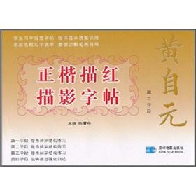 Seller image for Huang Zi Yuan block Miaohong shading copybook. the second School Stage(Chinese Edition) for sale by liu xing