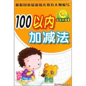 Seller image for small solar pre-school small classes. 100 less than addition and subtraction(Chinese Edition) for sale by liu xing