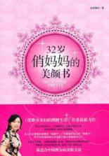 Image du vendeur pour 32-year-old mother s beauty book smart(Chinese Edition) mis en vente par liu xing