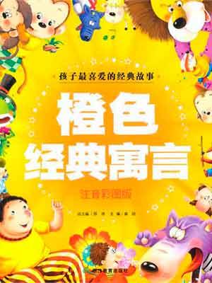 Seller image for orange classic fable: color pictures phonetic version(Chinese Edition) for sale by liu xing