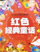 Seller image for red classic fairy tale(Chinese Edition) for sale by liu xing