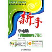 Imagen del vendedor de novice to learn computer (Windows 7 version) (with Disc 1) a la venta por liu xing