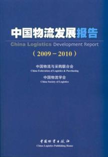 Image du vendeur pour China Logistics Development Report. 2009-2010(Chinese Edition) mis en vente par liu xing