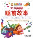 Seller image for 365 bedtime story. Sweet roll(Chinese Edition) for sale by liu xing