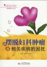 Seller image for get rid of cancer and related diseases. gynecological problems(Chinese Edition) for sale by liu xing