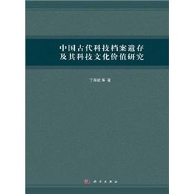 Seller image for remains of the ancient Chinese science and technology archives and scientific and cultural value of(Chinese Edition) for sale by liu xing