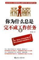 Seller image for Why are you always able to fulfill tasks(Chinese Edition) for sale by liu xing