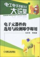 Immagine del venditore per electronic components selection and testing that is science that is used(Chinese Edition) venduto da liu xing