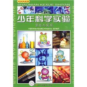 Image du vendeur pour Junior science experiments - changes with reaction(Chinese Edition) mis en vente par liu xing