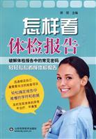 Seller image for how to see the medical report(Chinese Edition) for sale by liu xing
