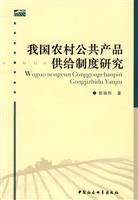 Imagen del vendedor de supply system of rural public goods research(Chinese Edition) a la venta por liu xing