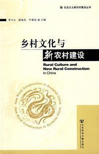 Seller image for rural culture and the new rural construction(Chinese Edition) for sale by liu xing