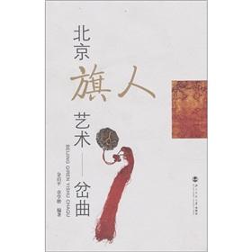 Bild des Verkufers fr Beijing banner art - fork song(Chinese Edition) zum Verkauf von liu xing