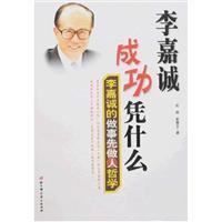 Immagine del venditore per Li Ka Shing Success Why: Li Ka-shing s do in advance of philosophy(Chinese Edition) venduto da liu xing