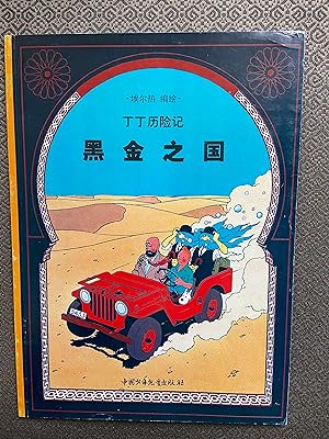 Seller image for Tintin Book in Chinese (China): Land of Black Gold (Tintin Foreign Languages Langues trangres) for sale by CKR Inc.