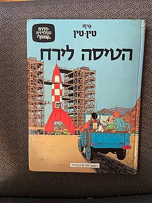 Tintin Book in Hebrew (from Israel): Destination Moon (Tintin Foreign Languages- Langues Étrangères)