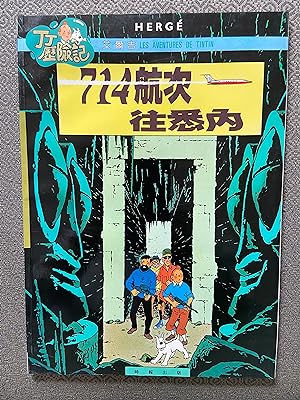 Immagine del venditore per Tintin Book in Chinese (Taiwan): Flight 714 to Sydney (Tintin Foreign Languages- Langues trangres) venduto da CKR Inc.