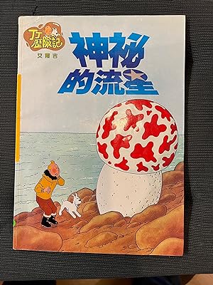Seller image for Tintin Book in Chinese (Taiwan): The Shooting Star (Tintin Foreign Languages- Langues trangres) for sale by CKR Inc.