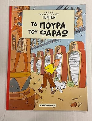 Bild des Verkufers fr Tintin Book in Greek (Greece): Cigars of the Pharaoh (Tintin Foreign Languages- Langues trangres) zum Verkauf von CKR Inc.