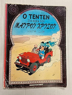 Seller image for Tintin Book in Greek (Greece): Land of Black Gold (Tintin Foreign Languages- Langues trangres) (With hand written notes English - good for any student of the Greek langauge!) for sale by CKR Inc.