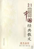 Seller image for 21 century classic prose: Emotional Glimpse (Set 2 Volumes)(Chinese Edition) for sale by liu xing