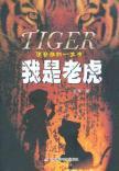 Immagine del venditore per I am a tiger(Chinese Edition) venduto da liu xing