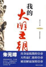 Immagine del venditore per I of the Ming Dynasty(Chinese Edition) venduto da liu xing