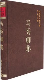 Seller image for Ma Xiuqing set (academic anthology)(Chinese Edition) for sale by liu xing