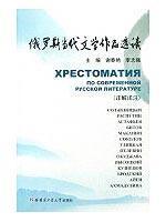 Immagine del venditore per contemporary Russian literature Readings(Chinese Edition) venduto da liu xing