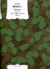Bild des Verkufers fr Dubliners (translation classic hardcover)(Chinese Edition) zum Verkauf von liu xing
