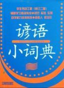 Image du vendeur pour proverb small dictionary(Chinese Edition) mis en vente par liu xing