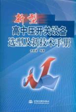 Seller image for selection of new high-voltage switchgear and new technical manual(Chinese Edition) for sale by liu xing