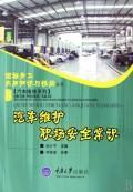 Seller image for car maintenance workplace safety knowledge and practical skills in vehicle maintenance migrant family(Chinese Edition) for sale by liu xing