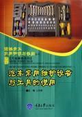 Immagine del venditore per automotive maintenance equipment and tools commonly used(Chinese Edition) venduto da liu xing