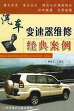 Bild des Verkufers fr auto transmission classic case of repair(Chinese Edition) zum Verkauf von liu xing