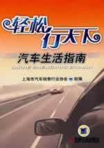 Immagine del venditore per easy-line world: Car Life Guide(Chinese Edition) venduto da liu xing