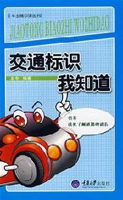 Immagine del venditore per traffic signs with the new owners I know read books(Chinese Edition) venduto da liu xing