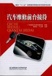 Image du vendeur pour vehicle maintenance Receptionist(Chinese Edition) mis en vente par liu xing