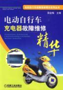 Immagine del venditore per electric bicycle electric bicycle charger failure breakdown maintenance repair essence essence Series(Chinese Edition) venduto da liu xing