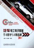 Seller image for automotive electrical and electronic-based study guide with exercises selected solution(Chinese Edition) for sale by liu xing