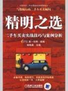 Seller image for smart choice: used car sale combat skills and case studies(Chinese Edition) for sale by liu xing