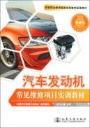 Image du vendeur pour common automotive engine repair project training materials(Chinese Edition) mis en vente par liu xing