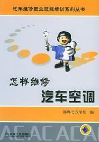 Immagine del venditore per how to repair automobile air conditioning Version 2(Chinese Edition) venduto da liu xing