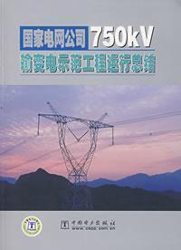 Seller image for State Grid Corporation of 750KV transmission pilot project run summary(Chinese Edition) for sale by liu xing