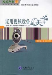 Imagen del vendedor de Home Video Equipment Repair (Farm Series appliances Maintenance Series)(Chinese Edition) a la venta por liu xing