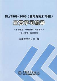 Image du vendeur pour DLT969-2005 substation operation Guide Publicizing learning counseling(Chinese Edition) mis en vente par liu xing