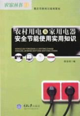 Imagen del vendedor de rural use of electricity and energy-saving appliances and practical knowledge of safety (safety of life of rural farmers Books Series)(Chinese Edition) a la venta por liu xing